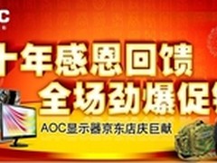 京东十年店庆，AOC显示器劲爆促销