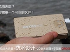 防水新品 安能泰ANTPO穿越系列移动电源