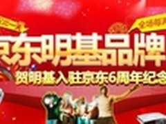 京东618周年庆 明基BenQ投影机劲爆促销