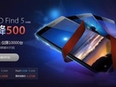 618电商大战 OPPO Find 5降500火爆开售