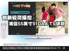 创新极简操控 海信55英寸VIDAA TV评测