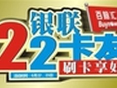  622 银联卡友日 百脑汇豪赠三重礼