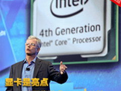 显卡是亮点 Intel第四代酷睿CPU初体验