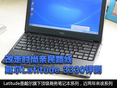 改走时尚亲民路线 Latitude 3330评测