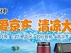 六月清凉大放送  耳神音频京东专场特卖