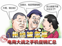 后盖最低9.9元 电商大战之手机促销汇总