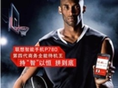 持“智”以恒 拼到底 联想P780重磅上市