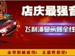 飞利浦显示器倾情助力京东十周年店庆