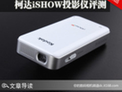 工作娱乐两不误 柯达iSHOW投影仪评测
