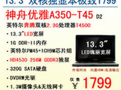 1799就买独显本 神舟游戏王A350热促