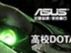 高校DOTA派对持续升温北京科大成风暴眼