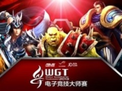 WGT2013电子竞技大师赛华美落幕