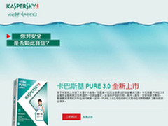 卡巴斯基个人版顶级安全软件PURE新上市