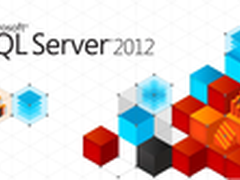 SQL Server2012——数据库的领头先锋！