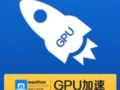 傲游云浏览器新版 GPU加速提高浏览效率