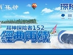 探险者经典再续 耳神四防音响ER152揭秘