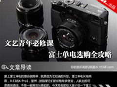 文艺青年必修课 富士单电选购全攻略