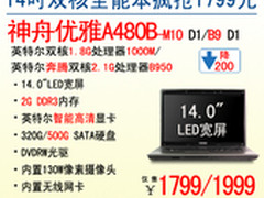 美惠双全 神舟电脑双核全能本抢1799元