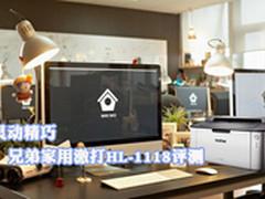 灵动精巧  兄弟家用激打HL-1118评测