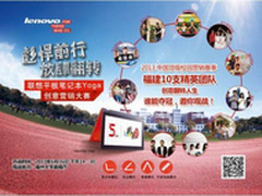 联想Yoga创意营销大赛分区决赛激战正酣