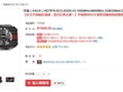 降价惊喜 华硕HD7870显卡京东仅售1699