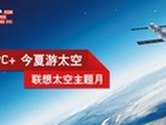 联想助力载人航天打造全民“航天梦”