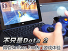 不只是Dota 2 微软Surface Pro游戏体验