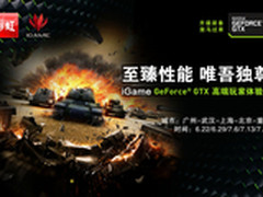 IGAME盛宴 七彩虹玩家体验会强势来袭