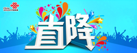 全线直降大减价 广东联通0元购机优惠多