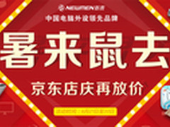  新贵再次放价大促  共贺京东红六月
