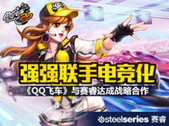 《QQ飞车》与SteelSeries赛睿战略合作