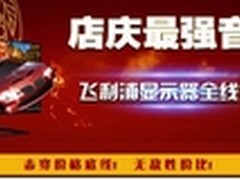 飞利浦显示器助力京东十周年店庆活动 