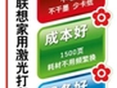 家庭用户选联想家用激光打印机三大理由