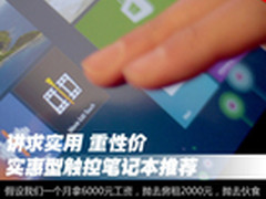 超高性价比 触控型笔记本一周特价汇总