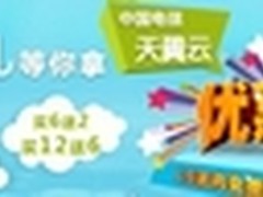 电信天翼云首推三重豪礼15天无条件退订