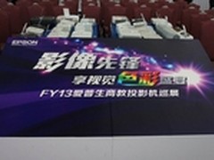 爱普生互动短焦投影教育方案亮相上海