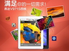 9.7寸史上最值 昂达V971S四核上市799元