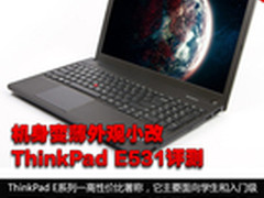 机身变薄外观小改 ThinkPad E531评测
