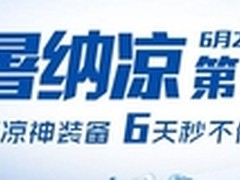 神器6天秒不停 国美开启消暑纳凉第一季