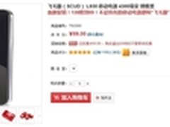 震撼大跌价 飞毛腿L930移动电源仅售69
