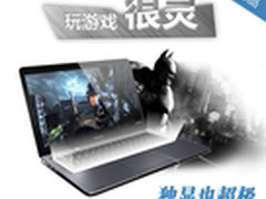 独显也超极 5000元左右娱乐超极本汇总