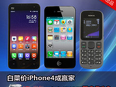 白菜价iPhone4成赢家 京东周销量TOP10