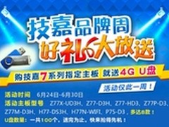 技嘉品牌周，好礼大放送！！