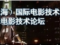 上海电影技术展3D电影与播放成焦点