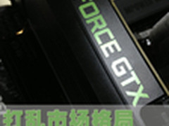 打乱市场格局！NVIDIA GTX 760首发评测
