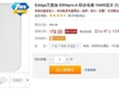 限时抢购 艾德加E804pro-A移动电源售79