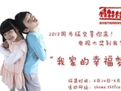 同方征文 中小学生用心演绎家庭幸福梦 