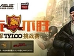 华硕CSOL世界冠军挑战赛成都开战