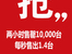 2小时售出1万台 TCL东东枪京东火爆预售