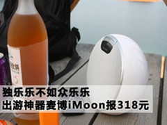 独乐不如众乐 出游神器麦博iMoon 318元